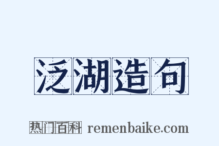 泛湖造句是什么意思的图片